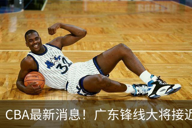 CBA最新消息！广东锋线大将接近加盟山东，上海追逐胡金秋，杨瀚森离开国家队